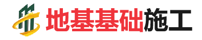 通城地基基础施工